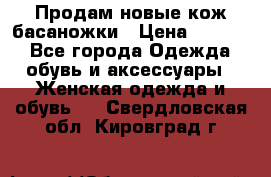 Продам новые кож басаножки › Цена ­ 3 000 - Все города Одежда, обувь и аксессуары » Женская одежда и обувь   . Свердловская обл.,Кировград г.